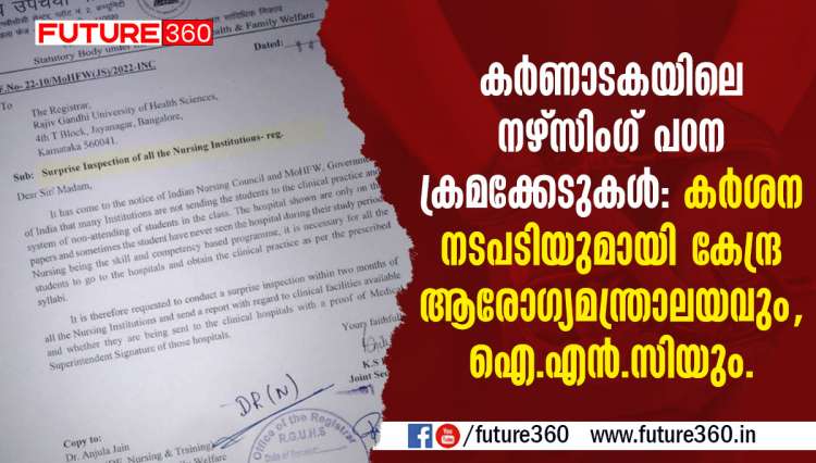 കർണാടകയിലെ നഴ്സിംഗ് പഠന ക്രമക്കേടുകൾ : കർശന നടപടിയുമായി കേന്ദ്ര ആരോഗ്യമന്ത്രാലയവും , ഐ എൻ സി യും .