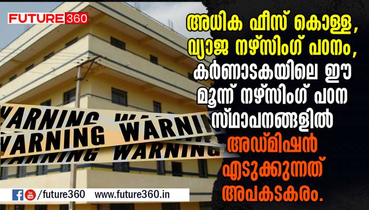 അധിക ഫീസ് കൊള്ള , വ്യാജ നഴ്സിംഗ് പഠനം , കർണാടകയിലെ ഈ മൂന്ന് നഴ്സിംഗ് പഠന സ്ഥാപനങ്ങളിൽ അഡ്മിഷൻ അപകടകരം .