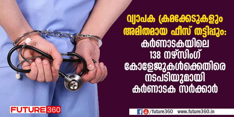 അധിക ഫീസ് കൊള്ള , മറ്റിതര ക്രമക്കേടുകൾ . കർണാടകയിലെ 138 നഴ്സിംഗ് സ്ഥാപനങ്ങൾക്കെതിരെ നടപടി ശുപാർശ  ചെയ്തു കർണാടക സർക്കാരിന്റെ നോട്ടീസ് . 