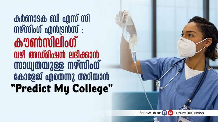 “കർണാടക ബി എസ് സി നഴ്സിംഗ് എൻട്രൻസ് : കൗൺസിലിംഗ് വഴി അഡ്മിഷൻ ലഭിക്കാൻ സാധ്യതയുള്ള നഴ്സിംഗ് കോളേജ് ഏതെന്നു അറിയാൻ  “Predict My College”