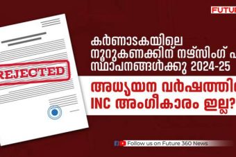 കർണാടകയിലെ നൂറുകണക്കിന് നഴ്സിംഗ് പഠന സ്ഥാപനങ്ങൾക്കു 2024 -25 അധ്യയന വർഷത്തിൽ INC അംഗീകാരം ഇല്ല ? 