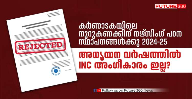 കർണാടകയിലെ നൂറുകണക്കിന് നഴ്സിംഗ് പഠന സ്ഥാപനങ്ങൾക്കു 2024 -25 അധ്യയന വർഷത്തിൽ INC അംഗീകാരം ഇല്ല ? 