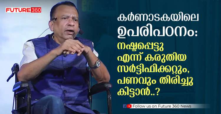 കർണാടകയിലെ ഉപരിപഠനം : നഷ്ടപ്പെട്ട് എന്ന് കരുതിയ സർട്ടിഫിക്കറ്റും , പണവും തിരിച്ചു കിട്ടാൻ ? 