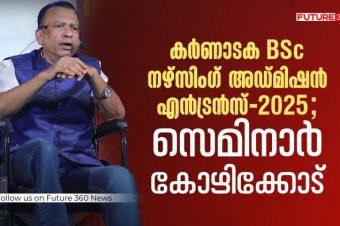 കർണാടക BSc നഴ്സിംഗ് അഡ്മിഷൻ എൻട്രൻസ് -2025 . സെമിനാർ കോഴിക്കോട് .