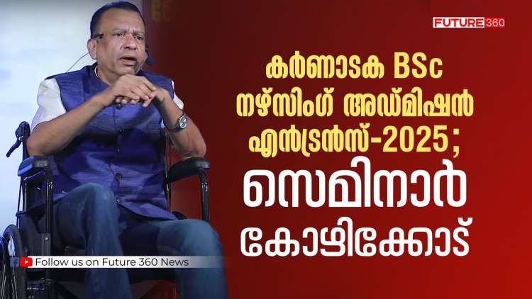 കർണാടക BSc നഴ്സിംഗ് അഡ്മിഷൻ എൻട്രൻസ് -2025 . സെമിനാർ കോഴിക്കോട് .