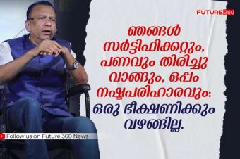 ഞങ്ങൾ  സർട്ടിഫിക്കറ്റും , പണവും തിരിച്ചു വാങ്ങും, ഒപ്പം നഷ്ടപരിഹാരവും  : ഭീക്ഷണിക്കു വഴങ്ങില്ല . 