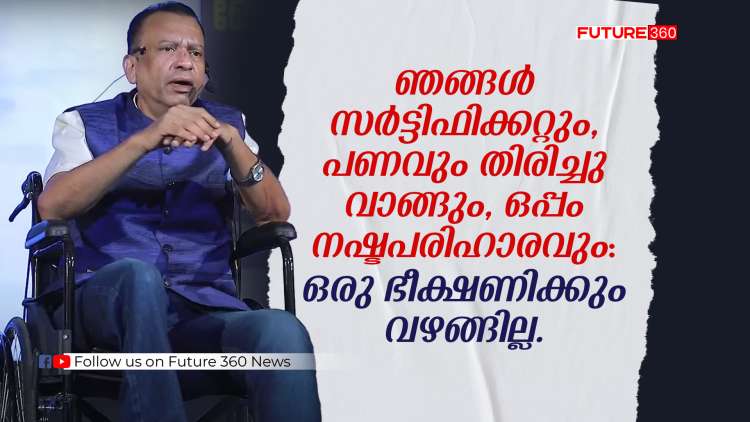 ഞങ്ങൾ  സർട്ടിഫിക്കറ്റും , പണവും തിരിച്ചു വാങ്ങും, ഒപ്പം നഷ്ടപരിഹാരവും  : ഭീക്ഷണിക്കു വഴങ്ങില്ല . 