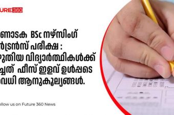 കർണാടക BSc നഴ്സിംഗ് എൻട്രൻസ് പരീക്ഷ : എഴുതിയ വിദ്യാർത്ഥികൾക്ക് ലഭിച്ചത് ഫീസ് ഇളവ് ഉൾപ്പടെ നിരവധി ആനുകൂല്യങ്ങൾ.