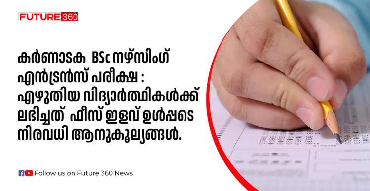 കർണാടക BSc നഴ്സിംഗ് എൻട്രൻസ് പരീക്ഷ : എഴുതിയ വിദ്യാർത്ഥികൾക്ക് ലഭിച്ചത് ഫീസ് ഇളവ് ഉൾപ്പടെ നിരവധി ആനുകൂല്യങ്ങൾ.