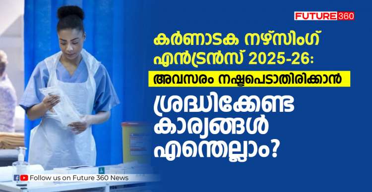 കർണാടക നഴ്സിംഗ് എൻട്രൻസ് 2025-26: അവസരം നഷ്ടപെടാതിരിക്കാൻ ശ്രദ്ധിക്കേണ്ട കാര്യങ്ങൾ എന്തെല്ലാം?