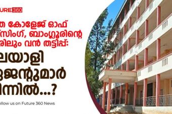 ഹിത കോളേജ് ഓഫ് നഴ്സിംഗ്, ബാംഗ്ലൂർ ന്റെ പേരിലും വൻ തട്ടിപ്പ്: മലയാളി ഏജന്റുമാർ പിന്നിൽ ?