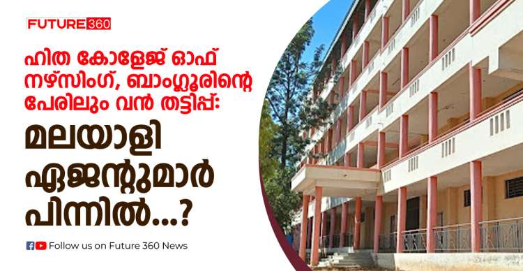 ഹിത കോളേജ് ഓഫ് നഴ്സിംഗ്, ബാംഗ്ലൂർ ന്റെ പേരിലും വൻ തട്ടിപ്പ്: മലയാളി ഏജന്റുമാർ പിന്നിൽ ?