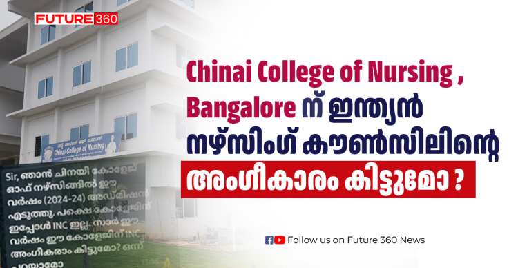 Chinai College of Nursing , Bangalore നു ഇന്ത്യൻ നഴ്സിംഗ് കൗണ്സിലിന്റെ അംഗീകാരം കിട്ടുമോ ?