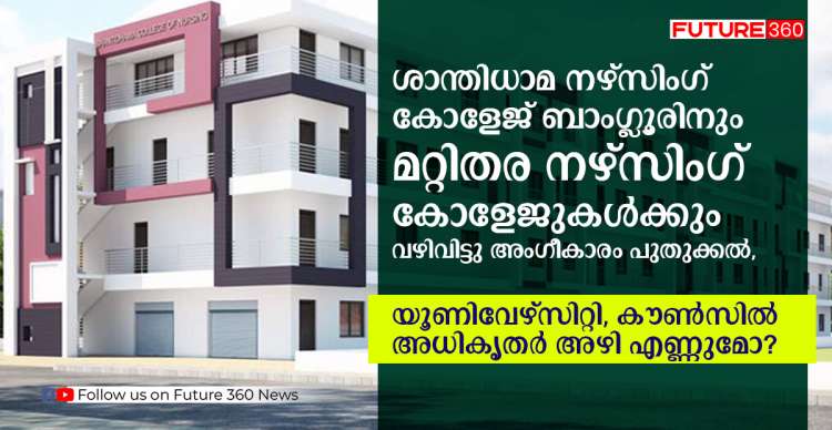 ശാന്തിധാമ നഴ്സിംഗ് കോളേജ് ബാംഗ്ലൂരിനും മറ്റിതര നഴ്സിംഗ് കോളേജുകൾക്കും വഴിവിട്ടു അംഗീകാരം പുതുക്കൽ , യൂണിവേഴ്സിറ്റി, കൗൺസിൽ അധികൃതർ അഴി എണ്ണുമോ ?