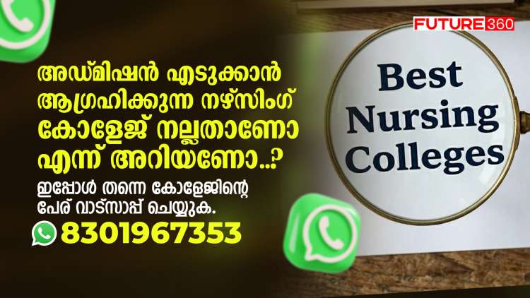 അഡ്മിഷൻ എടുക്കാൻ ആഗ്രഹിക്കുന്ന നഴ്സിംഗ് കോളേജ് സുരക്ഷിതമാണോ? അറിയാൻ ഇപ്പോൾ തന്നെ കോളേജിന്റെ പേര് 8301967353 ലേക്ക് വാട്സാപ്പ് ചെയ്യുക.